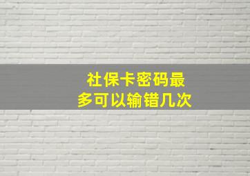 社保卡密码最多可以输错几次