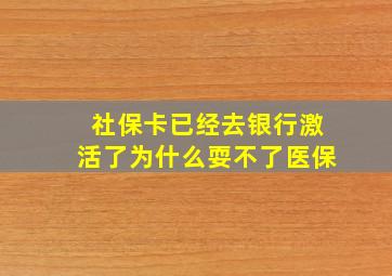 社保卡已经去银行激活了为什么耍不了医保