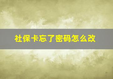 社保卡忘了密码怎么改