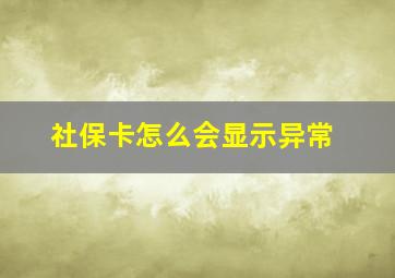 社保卡怎么会显示异常