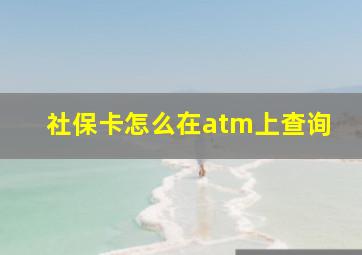 社保卡怎么在atm上查询