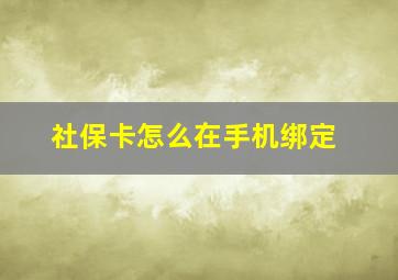 社保卡怎么在手机绑定