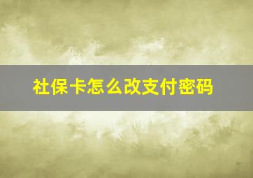 社保卡怎么改支付密码