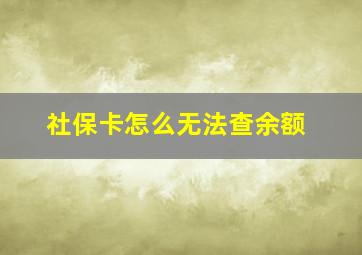 社保卡怎么无法查余额