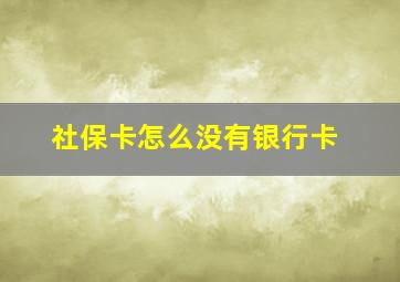 社保卡怎么没有银行卡