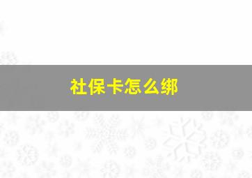 社保卡怎么绑