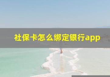 社保卡怎么绑定银行app