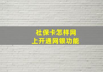 社保卡怎样网上开通网银功能