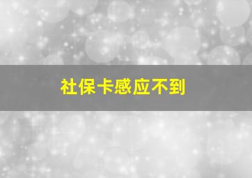 社保卡感应不到