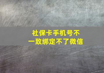 社保卡手机号不一致绑定不了微信