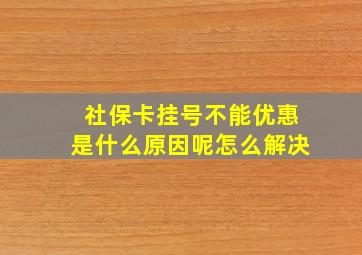 社保卡挂号不能优惠是什么原因呢怎么解决