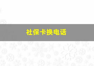 社保卡换电话