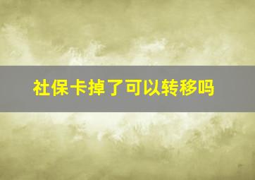 社保卡掉了可以转移吗