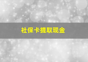 社保卡提取现金