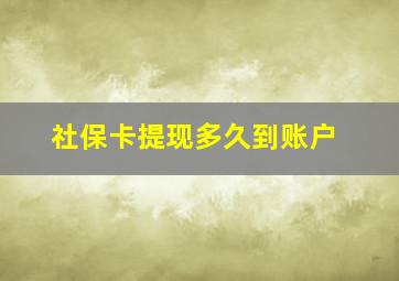 社保卡提现多久到账户