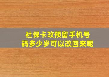 社保卡改预留手机号码多少岁可以改回来呢