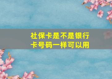 社保卡是不是银行卡号码一样可以用