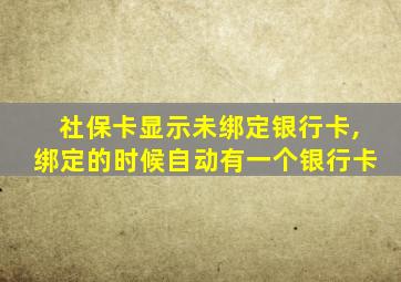 社保卡显示未绑定银行卡,绑定的时候自动有一个银行卡