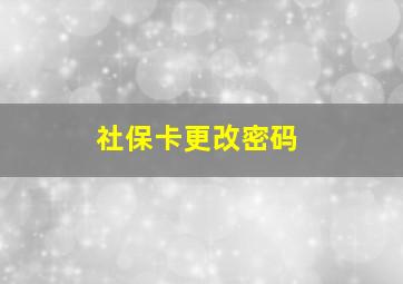 社保卡更改密码