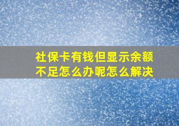 社保卡有钱但显示余额不足怎么办呢怎么解决