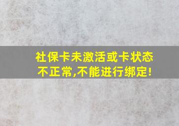 社保卡未激活或卡状态不正常,不能进行绑定!