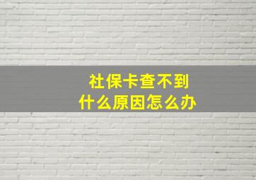 社保卡查不到什么原因怎么办