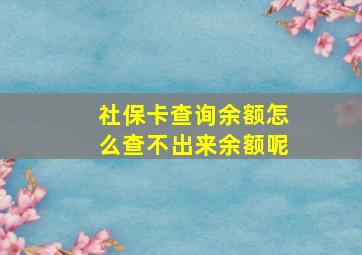 社保卡查询余额怎么查不出来余额呢