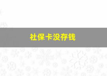 社保卡没存钱