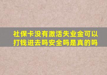 社保卡没有激活失业金可以打钱进去吗安全吗是真的吗