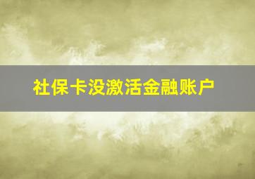 社保卡没激活金融账户