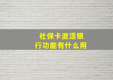 社保卡激活银行功能有什么用