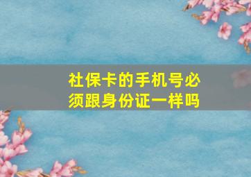 社保卡的手机号必须跟身份证一样吗