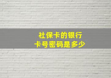 社保卡的银行卡号密码是多少