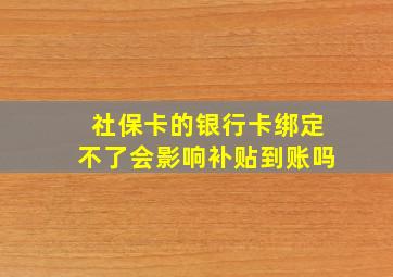 社保卡的银行卡绑定不了会影响补贴到账吗