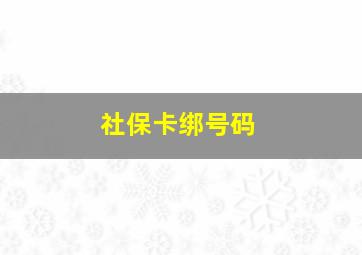 社保卡绑号码