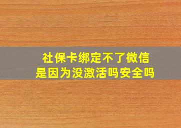 社保卡绑定不了微信是因为没激活吗安全吗