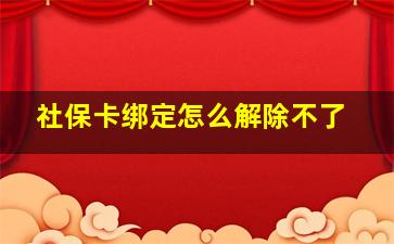 社保卡绑定怎么解除不了