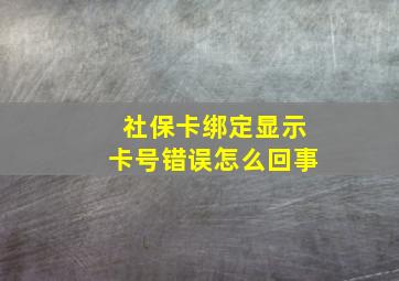 社保卡绑定显示卡号错误怎么回事