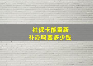 社保卡能重新补办吗要多少钱