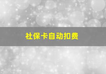 社保卡自动扣费