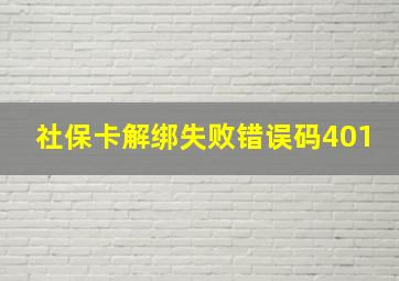 社保卡解绑失败错误码401