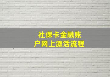 社保卡金融账户网上激活流程