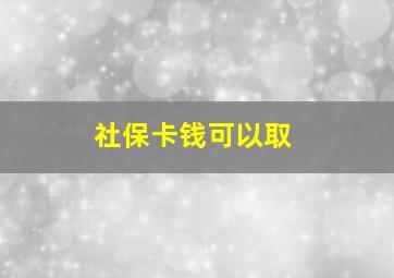 社保卡钱可以取