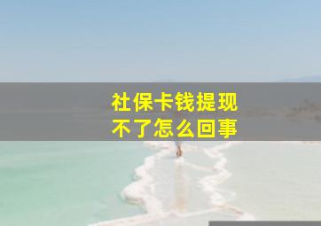 社保卡钱提现不了怎么回事