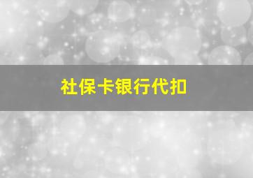 社保卡银行代扣