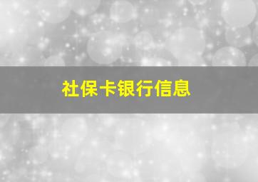 社保卡银行信息