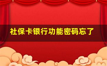 社保卡银行功能密码忘了