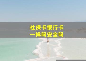 社保卡银行卡一样吗安全吗