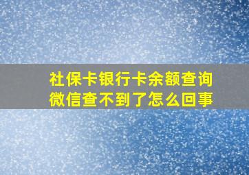 社保卡银行卡余额查询微信查不到了怎么回事