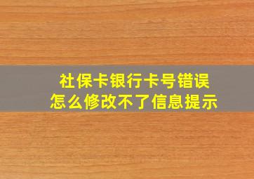 社保卡银行卡号错误怎么修改不了信息提示